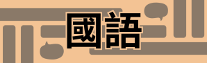 Three Types of Mandarin Spoken in Taiwan